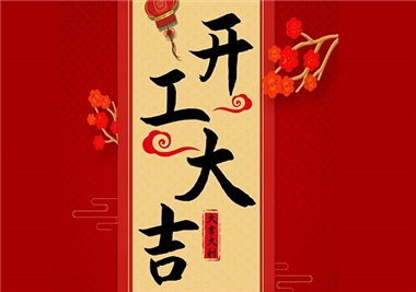 閩旋科技‖開工大吉，2021一起“?！?！