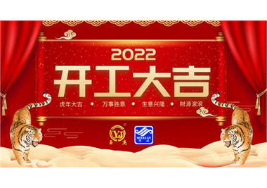 閩旋科技‖開工大吉，虎力全開，贏戰(zhàn)2022！