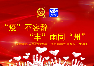 閩旋科技||“款款”情深，“豐”雨同“州”，齊心抗疫