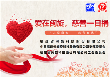 大愛(ài)南安·慈善有我‖愛(ài)在閩旋，慈善一日捐