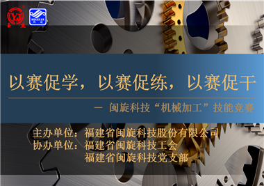 閩旋科技‖技能比拼展風采，以賽促學煉精兵