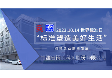 閩旋科技‖世界標準日，標準引領(lǐng)高質(zhì)發(fā)展