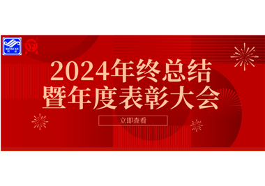 2024年閩旋科技年終總結大會暨年度表彰大會成功舉行！