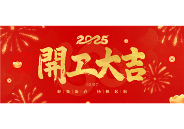 閩旋科技||金蛇開運！開工大吉！