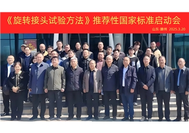 【閩旋快訊】《旋轉(zhuǎn)接頭試驗(yàn)方法》國家標(biāo)準(zhǔn)制定項(xiàng)目正式啟動！