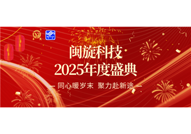 同心暖歲末，聚力赴新途 ‖ 閩旋科技2025年度盛典隆重召開(kāi)！