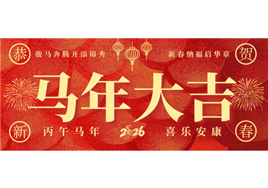 閩旋科技 ‖ 奮蹄踏歌開(kāi)新局，同心筑夢(mèng)賀新春